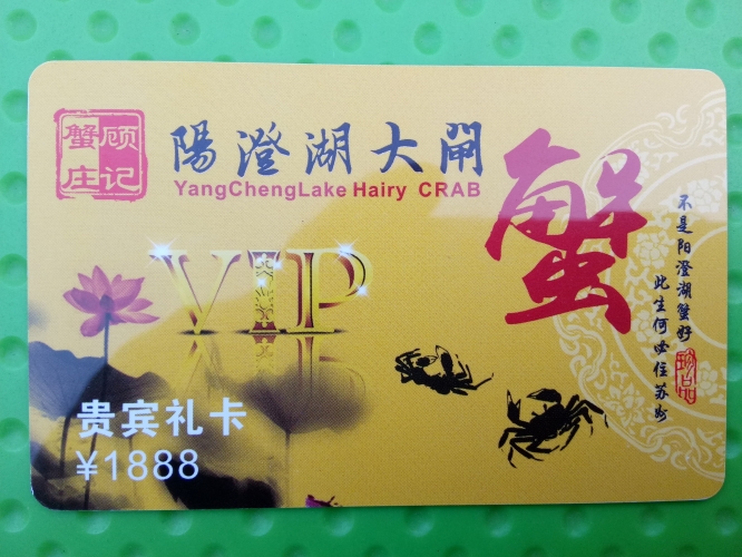 大闸蟹提货卡1888