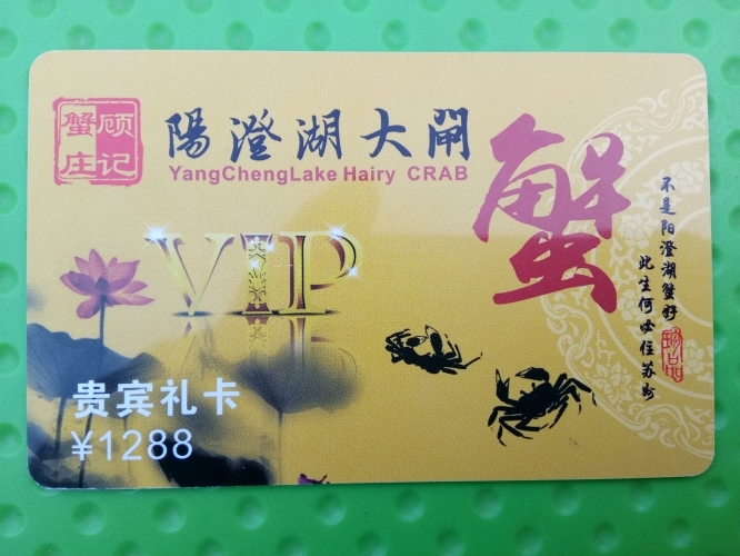 大闸蟹提货卡1288