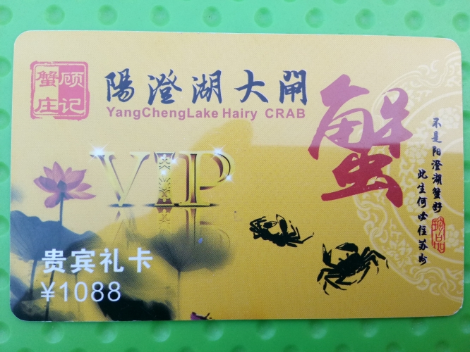 大闸蟹提货卡1088